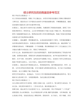 硕士研究生的自我鉴定参考范文 