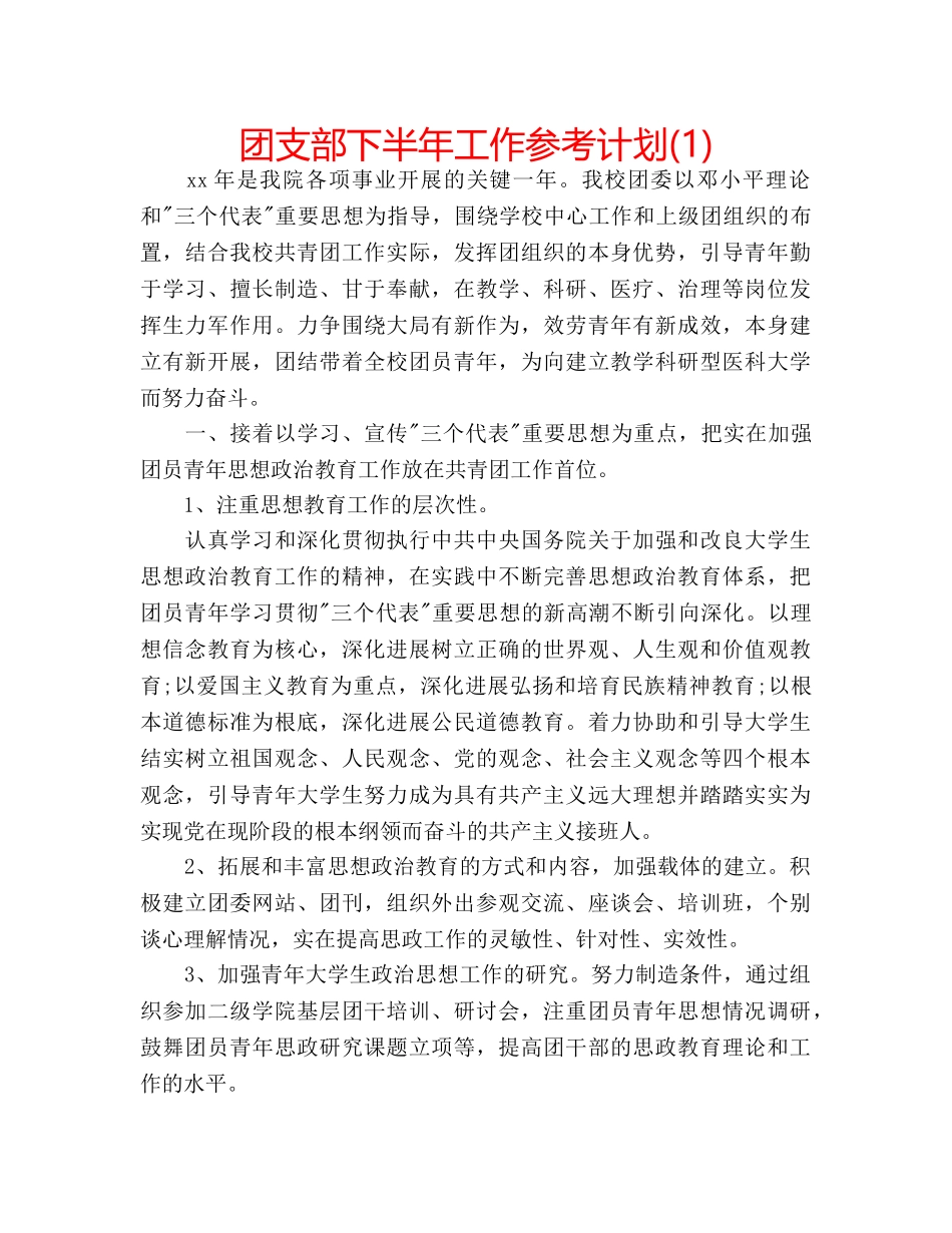 团支部下半年工作参考计划(1) _第1页