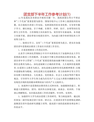 团支部下半年工作参考计划(1) 