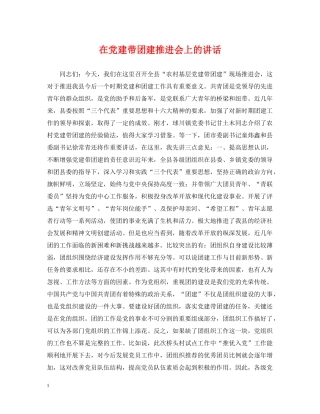 在党建带团建推进会上的讲话 