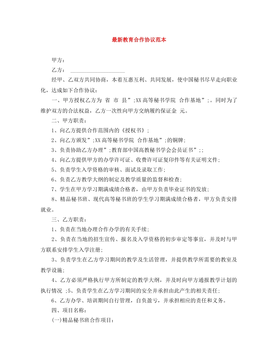 最新教育合作协议范本 _第1页