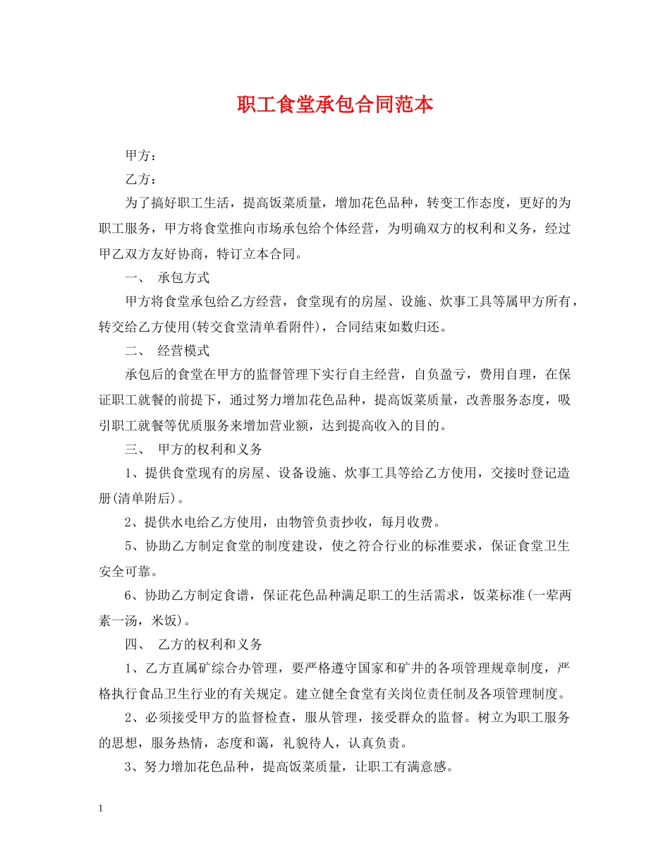 职工食堂承包合同范本 _第1页