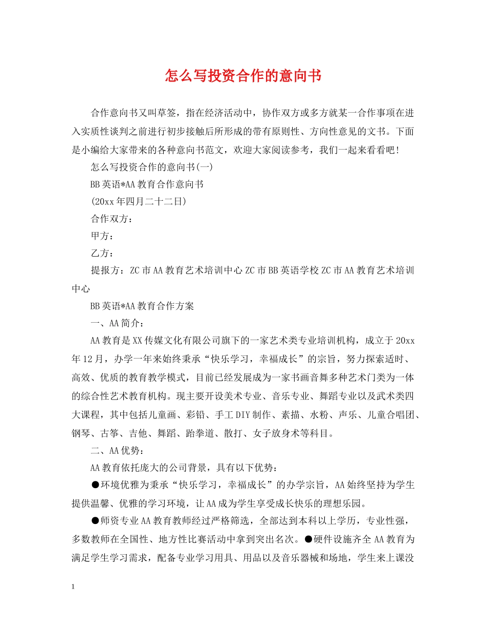 怎么写投资合作的意向书 _第1页