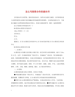 怎么写投资合作的意向书 