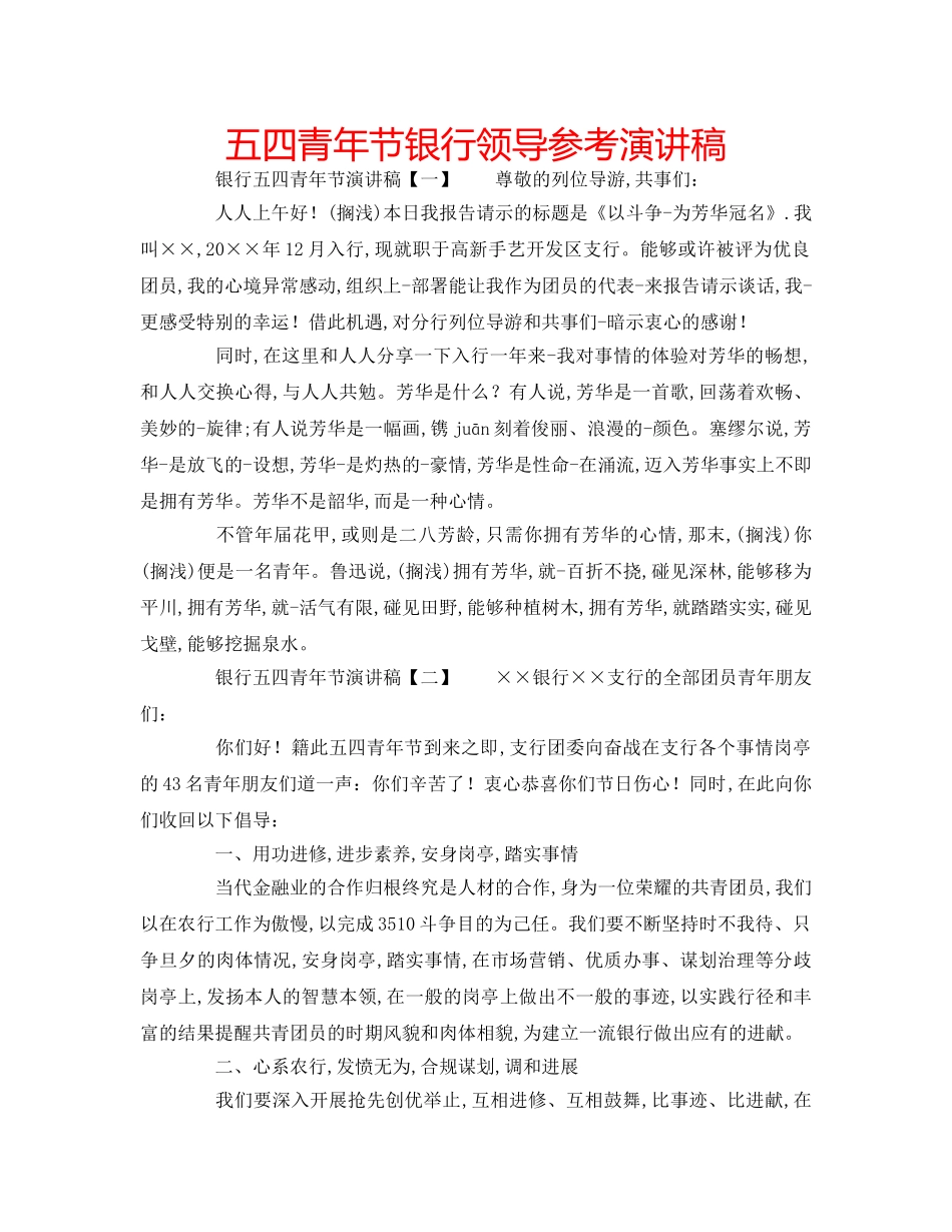 五四青年节银行领导参考演讲稿 _第1页