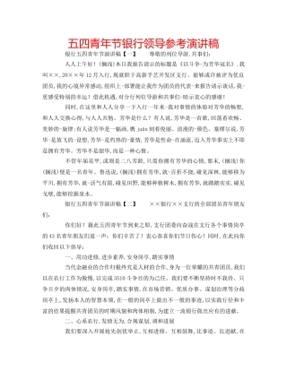 五四青年节银行领导参考演讲稿 