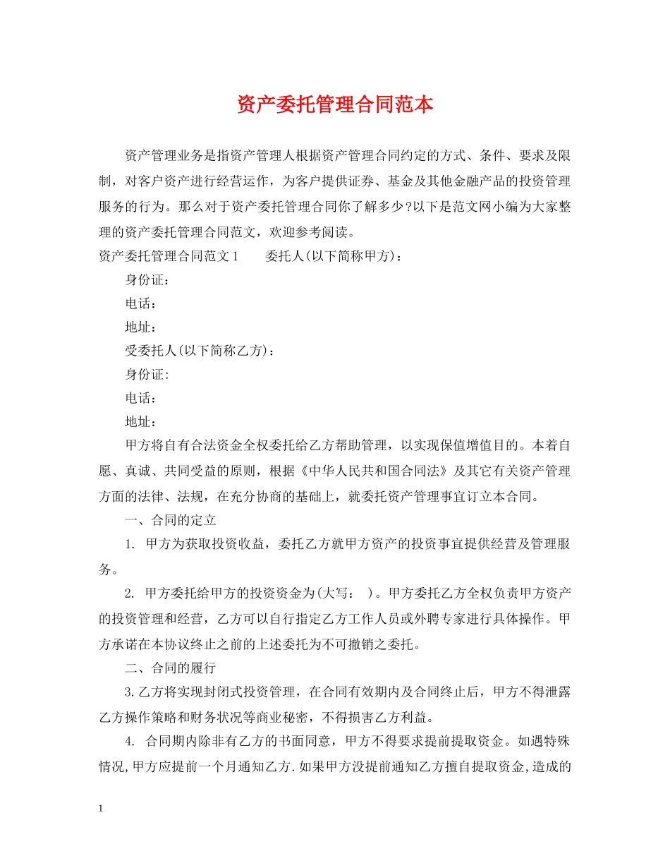 资产委托管理合同范本 _第1页