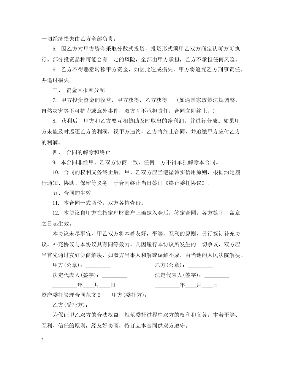 资产委托管理合同范本 _第2页