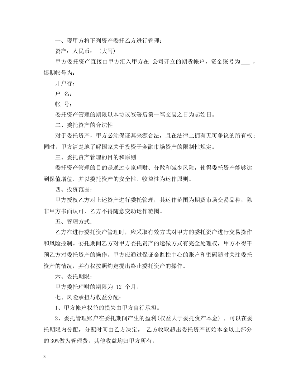 资产委托管理合同范本 _第3页