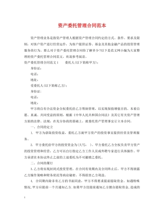 资产委托管理合同范本 