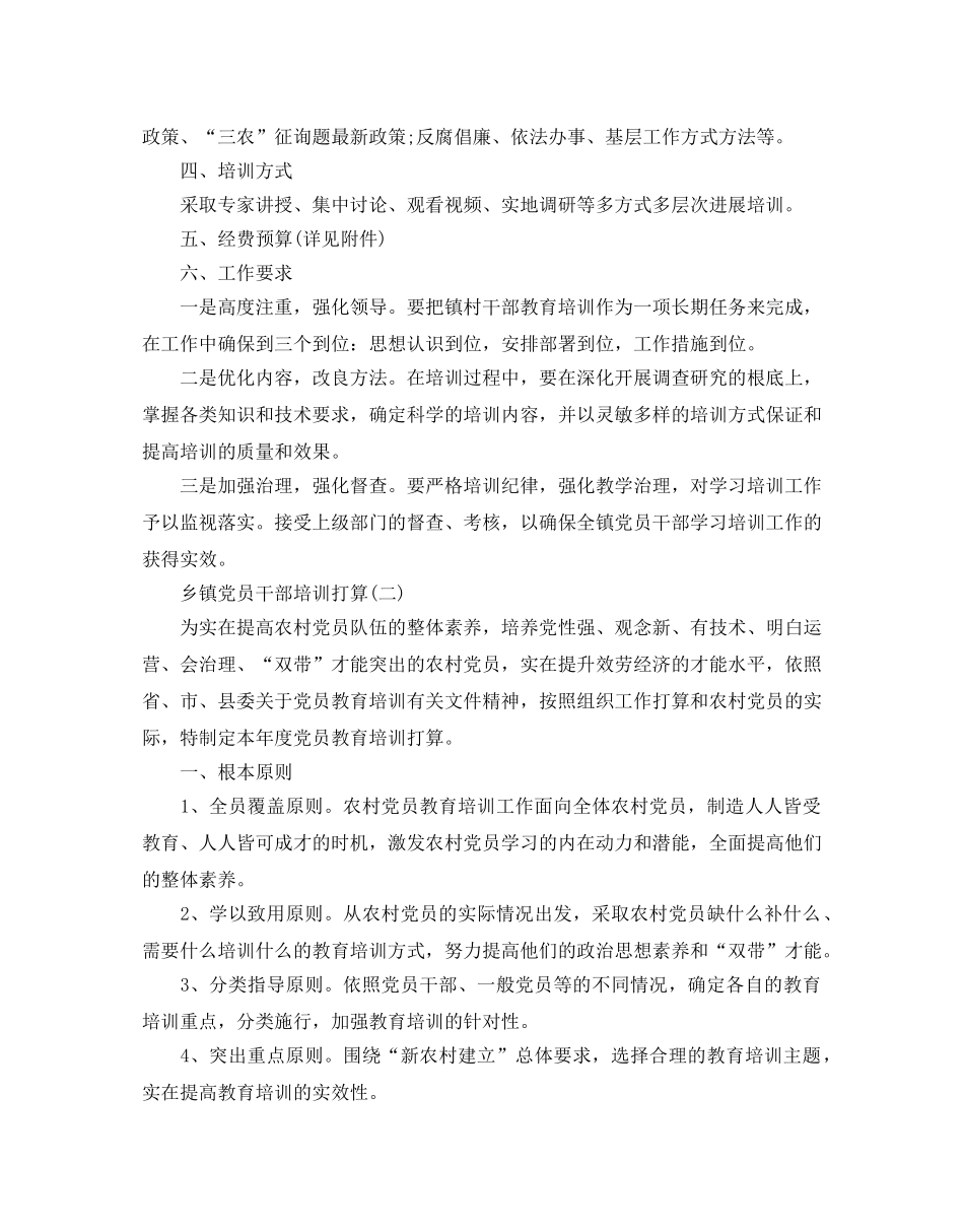乡镇党员干部培训参考计划范文5篇 _第2页