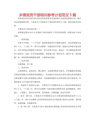 乡镇党员干部培训参考计划范文5篇 