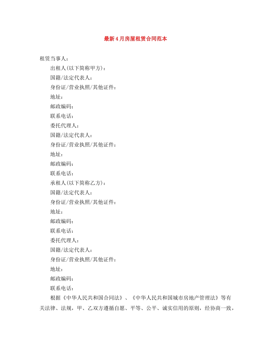 最新4月房屋租赁合同范本 _第1页