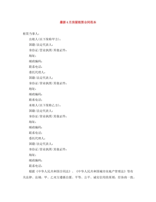 最新4月房屋租赁合同范本 