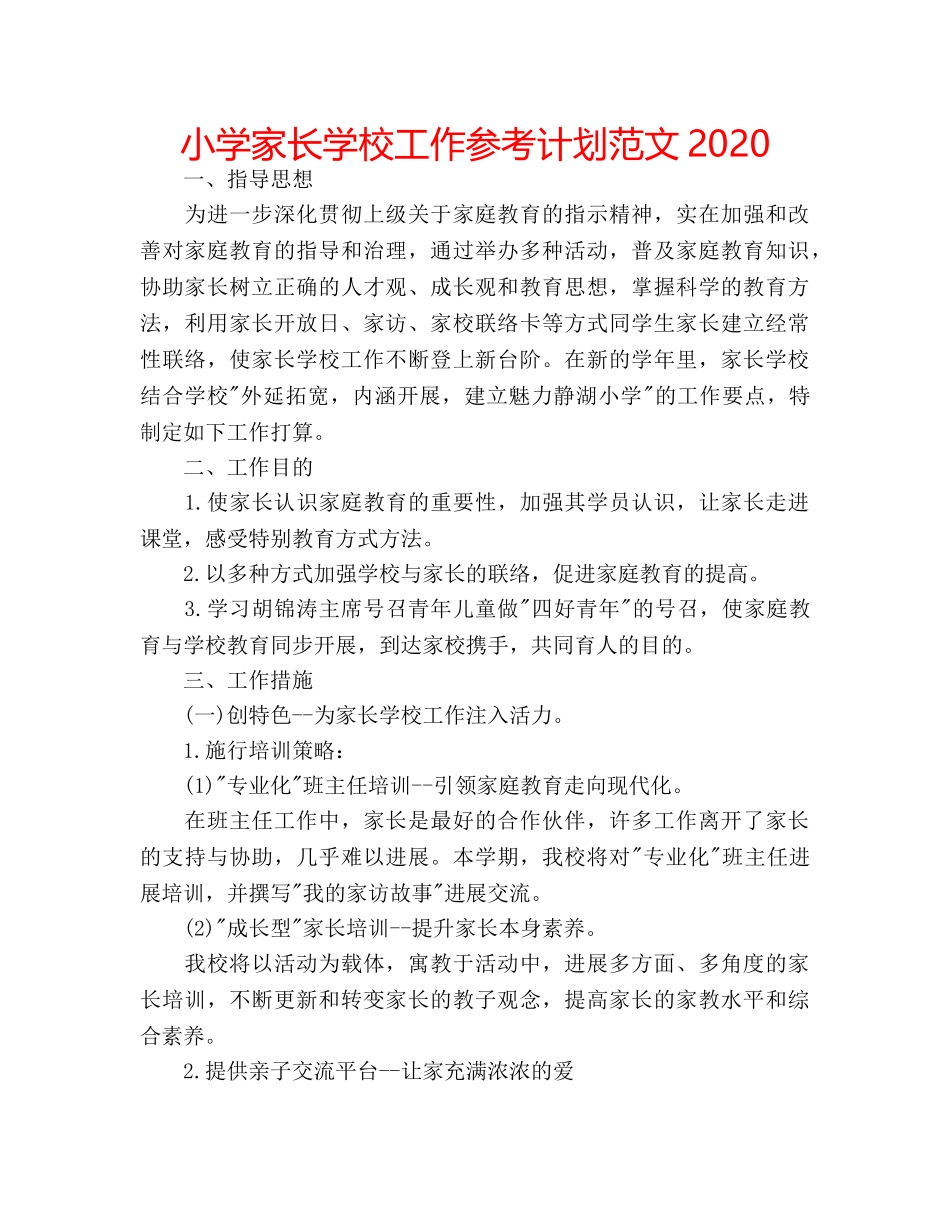 小学家长学校工作参考计划范文2020 _第1页