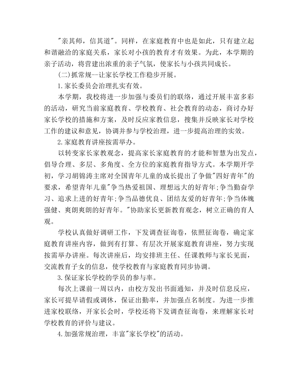 小学家长学校工作参考计划范文2020 _第2页