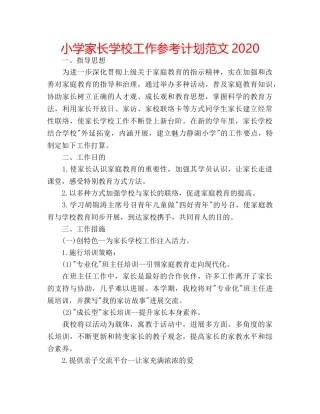 小学家长学校工作参考计划范文2020 
