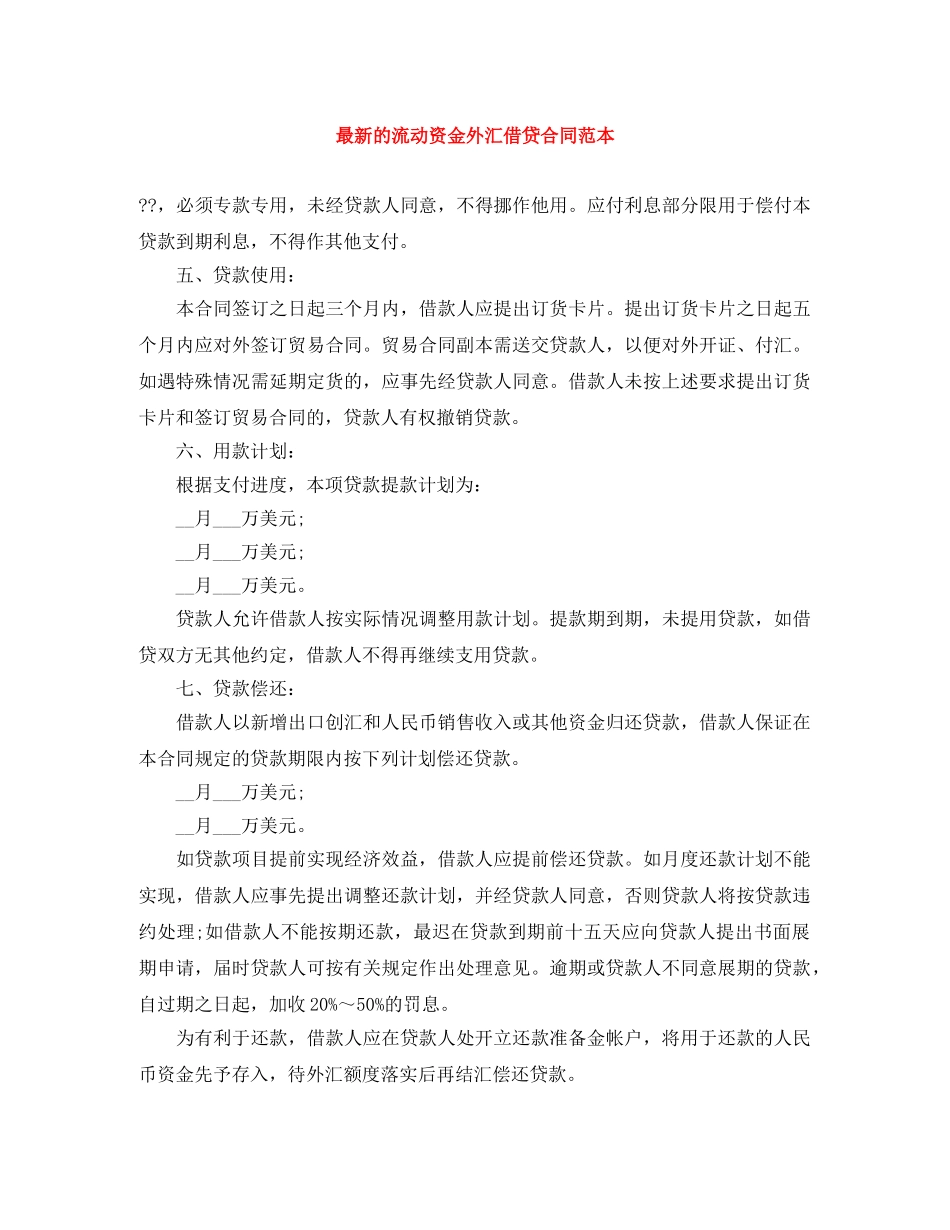 最新的流动资金外汇借贷合同范本 _第1页