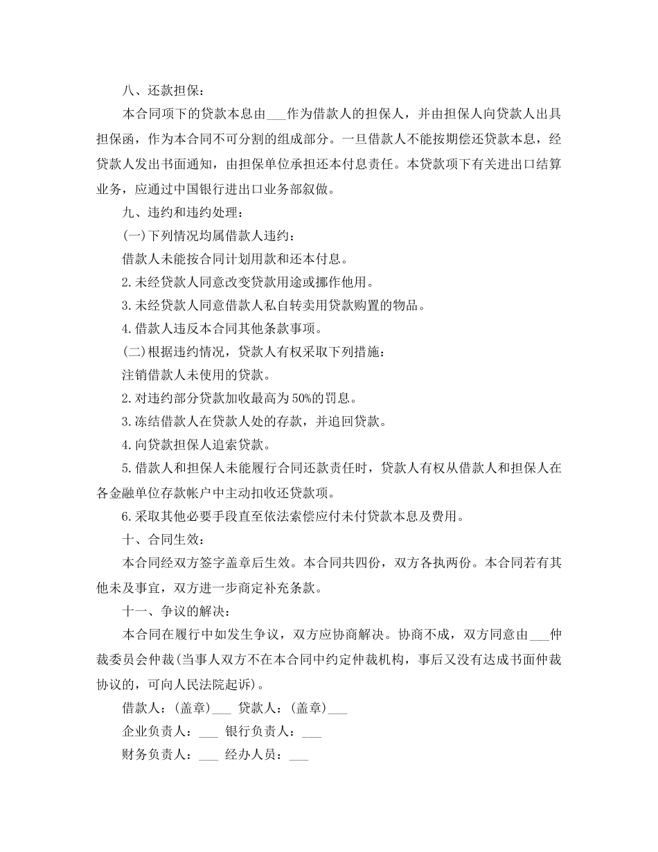 最新的流动资金外汇借贷合同范本 _第2页