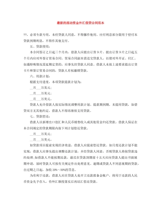 最新的流动资金外汇借贷合同范本 