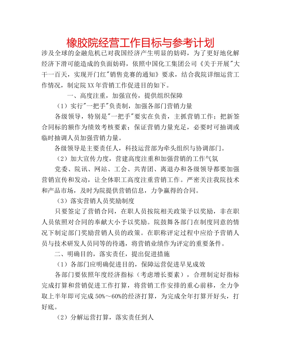 橡胶院经营工作目标与参考计划 _第1页