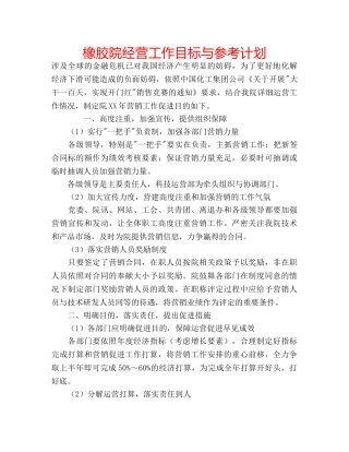 橡胶院经营工作目标与参考计划 