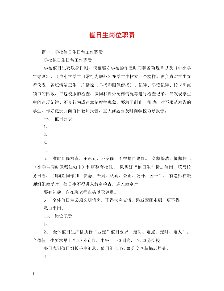 值日生岗位职责_第1页