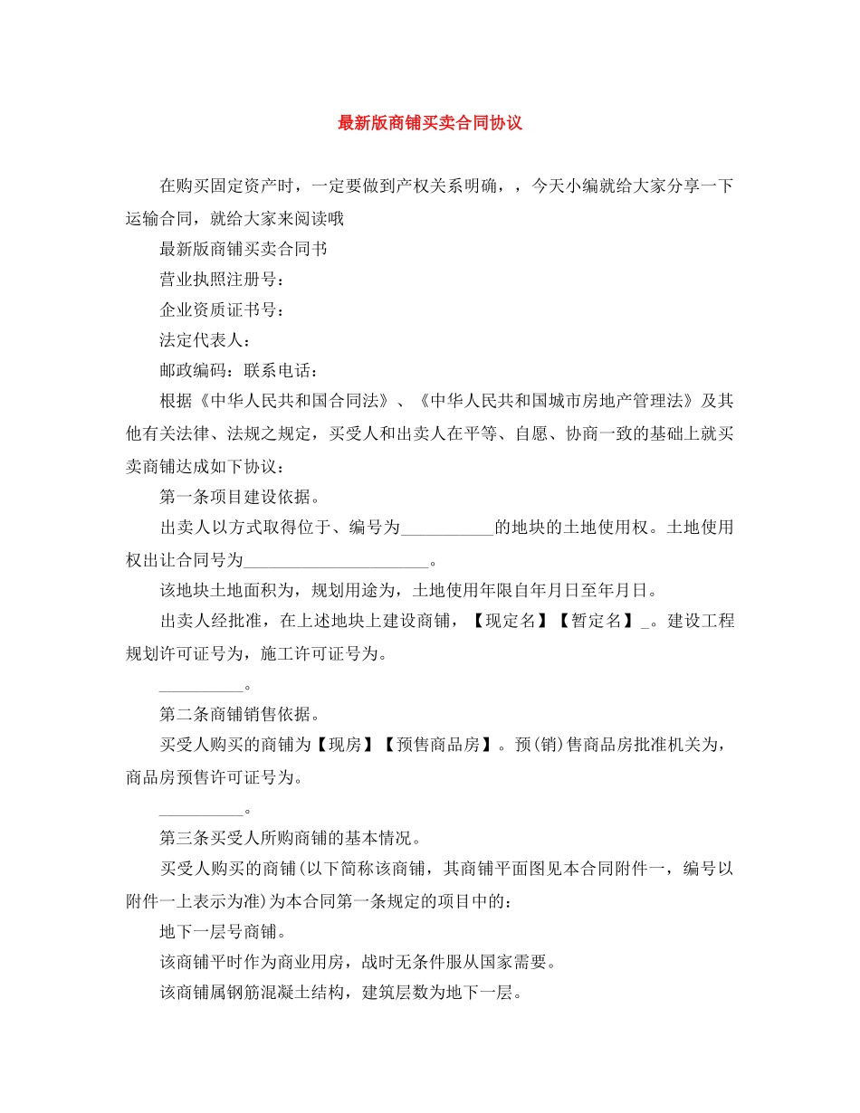 最新版商铺买卖合同协议 _第1页