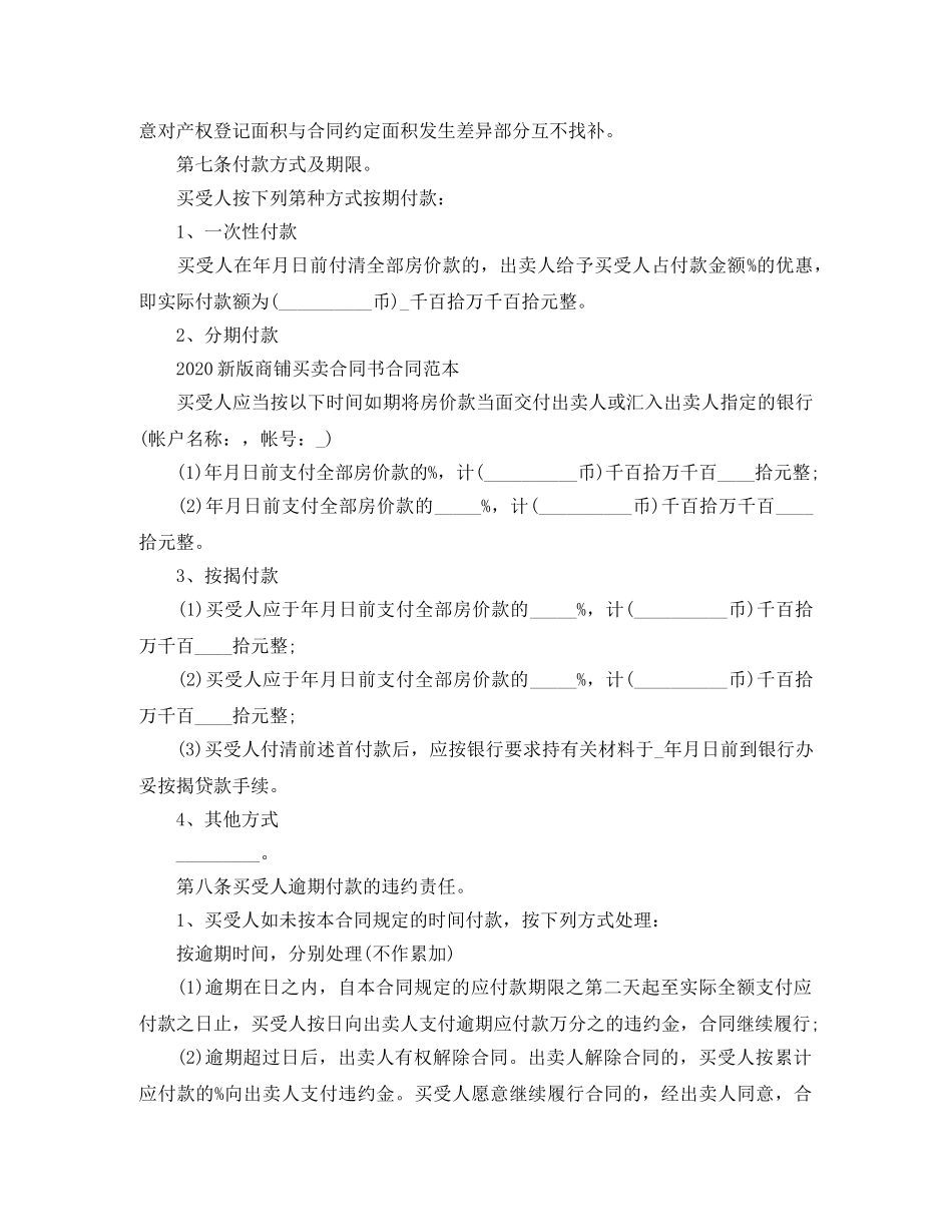 最新版商铺买卖合同协议 _第3页