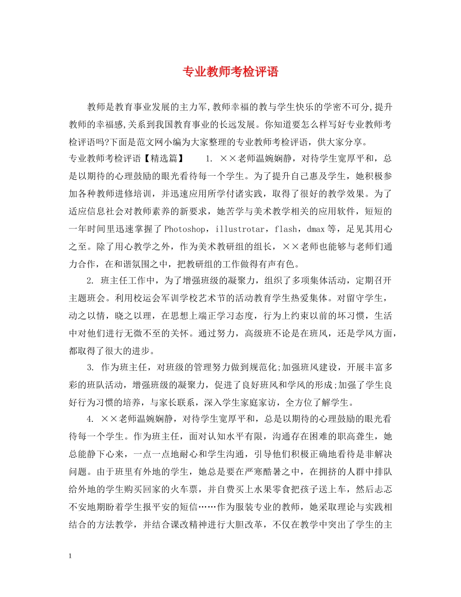 专业教师考检评语_第1页