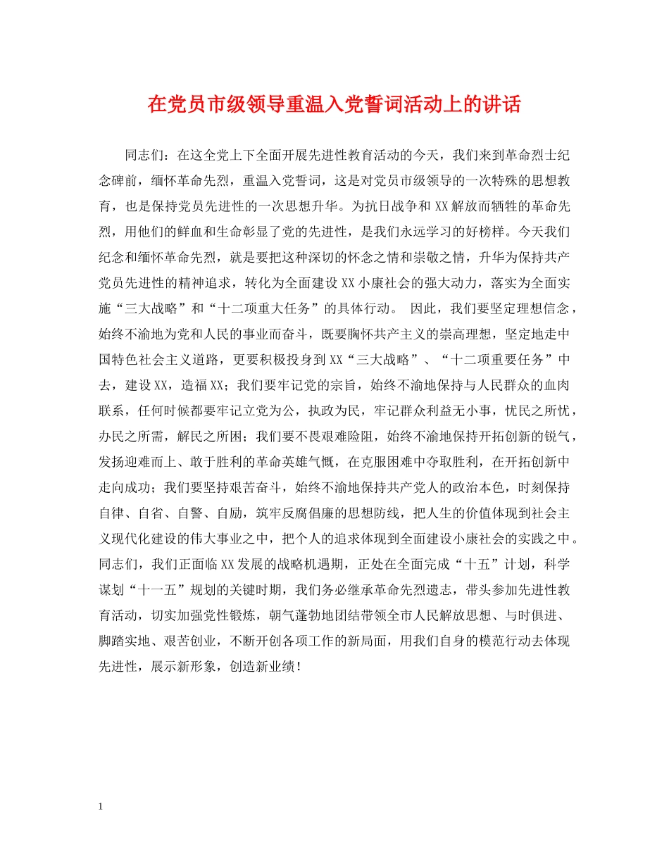 在党员市级领导重温入党誓词活动上的讲话 _第1页