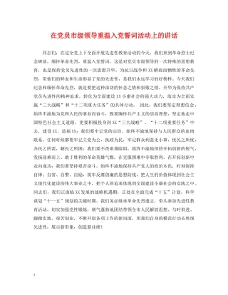 在党员市级领导重温入党誓词活动上的讲话 