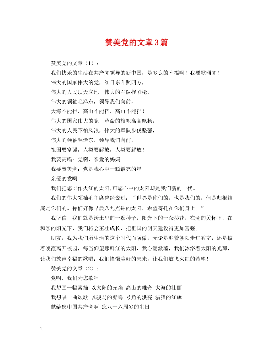 赞美党的文章3篇 _第1页