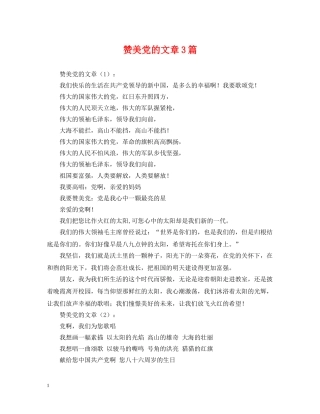 赞美党的文章3篇 