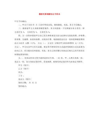 最新民事调解协议书范本 