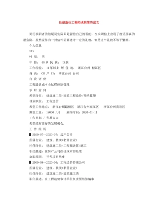 注册造价工程师求职简历范文 