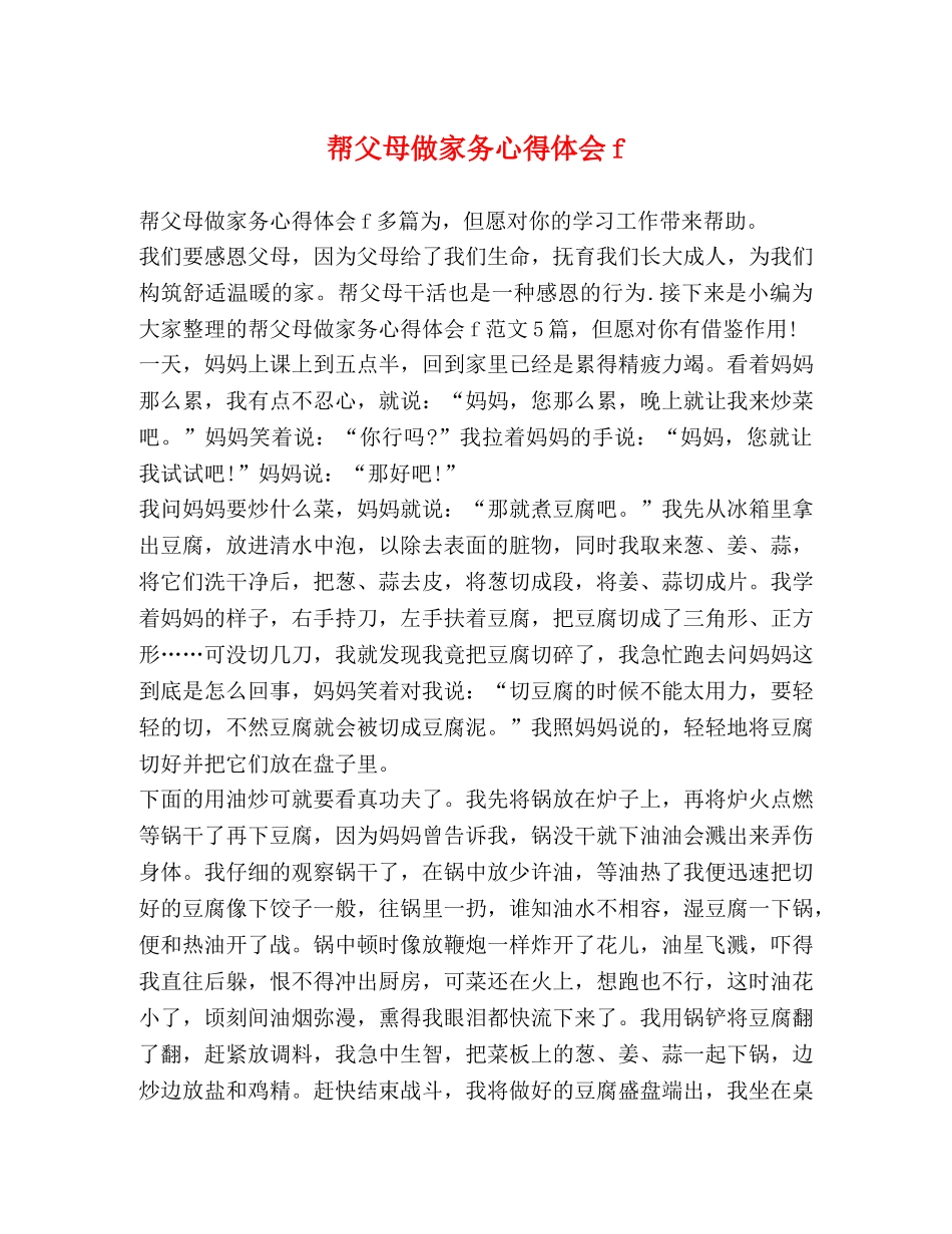 帮父母做家务心得体会f _第1页