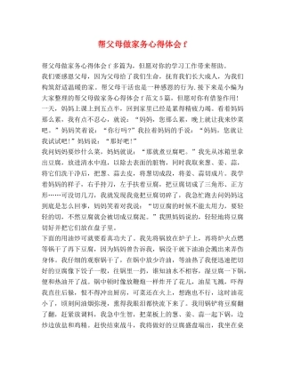 帮父母做家务心得体会f 