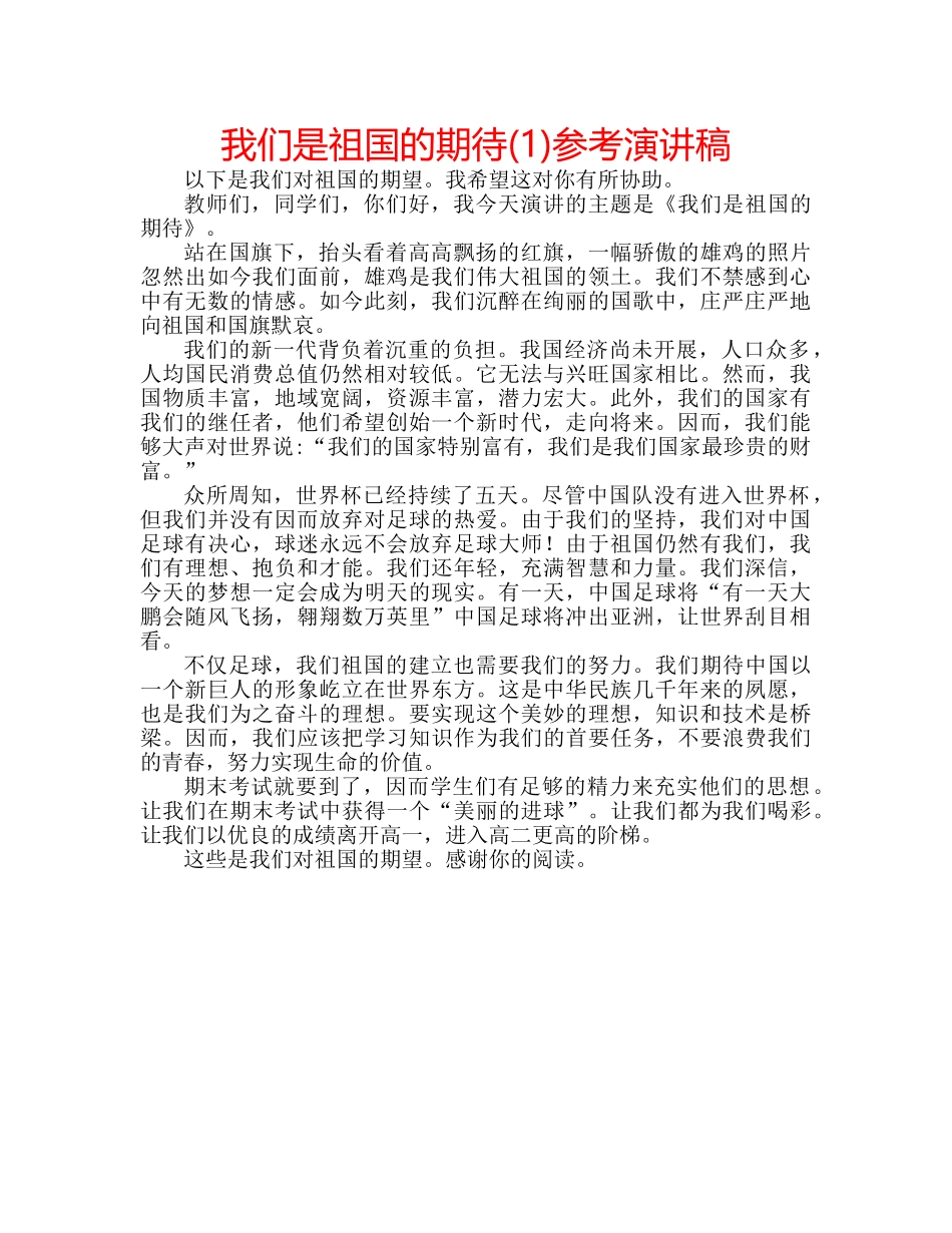 我们是祖国的期待(1)参考演讲稿 _第1页