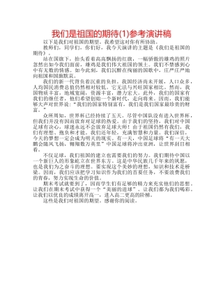 我们是祖国的期待(1)参考演讲稿 
