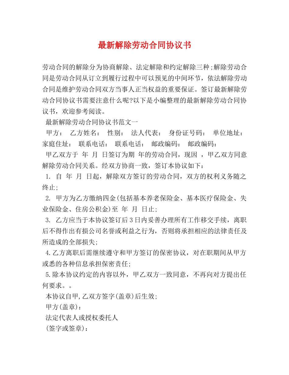 最新解除劳动合同协议书 _第1页