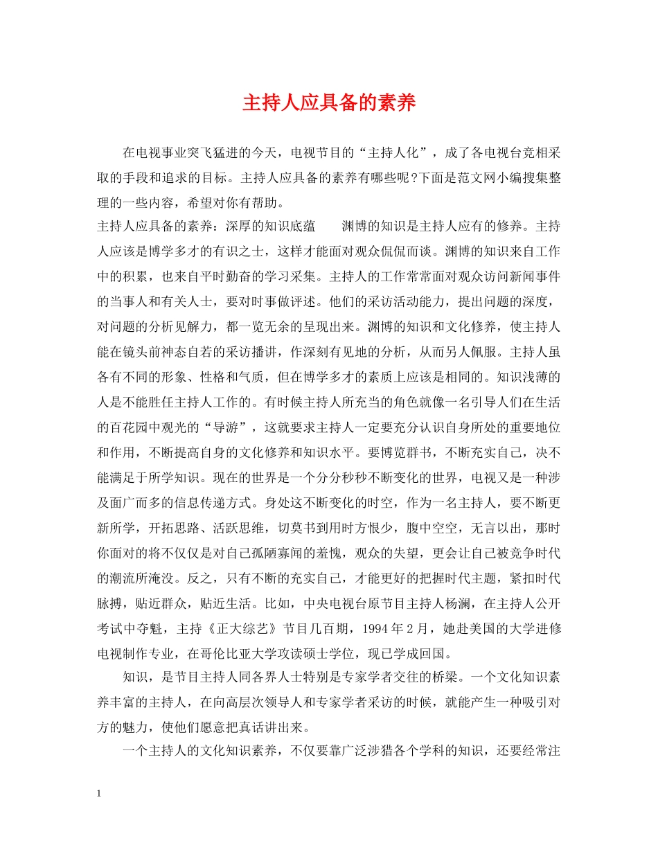 主持人应具备的素养_第1页