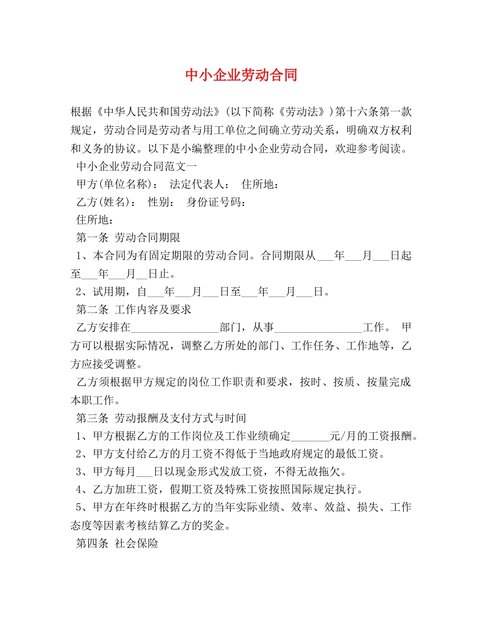 中小企业劳动合同 (2)_第1页