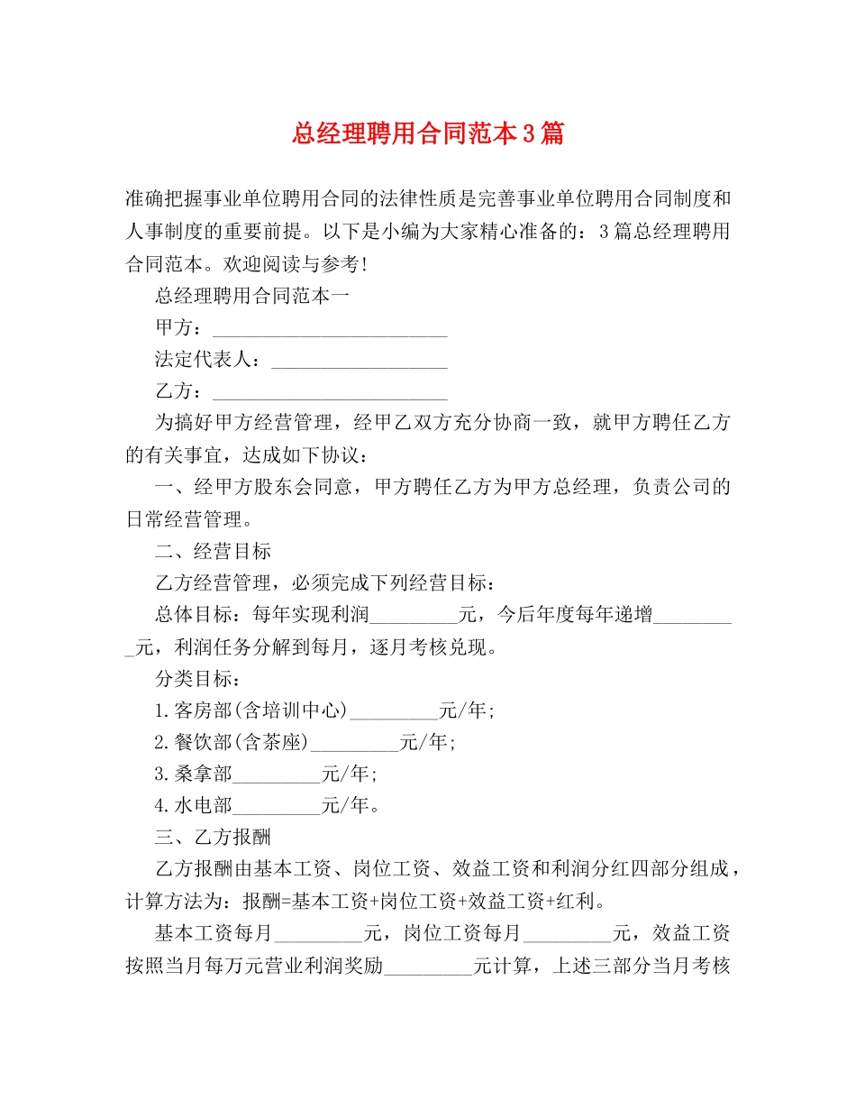 总经理聘用合同范本3篇 _第1页