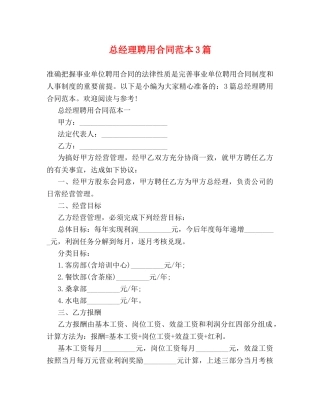 总经理聘用合同范本3篇 