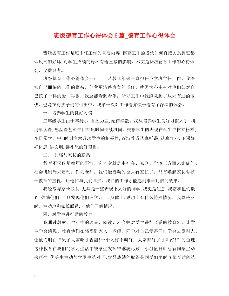 班级德育工作心得体会6篇_德育工作心得体会 _第1页