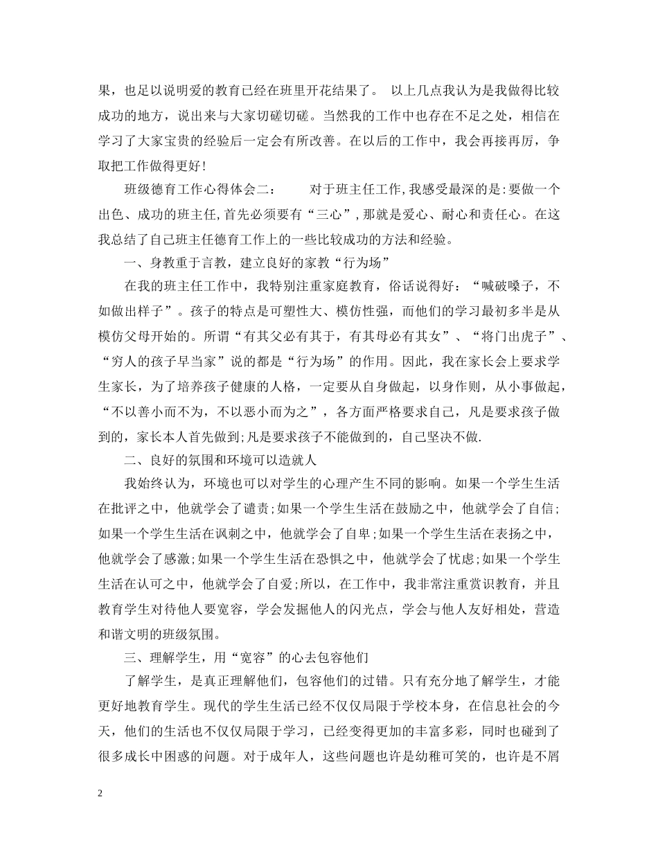 班级德育工作心得体会6篇_德育工作心得体会 _第2页