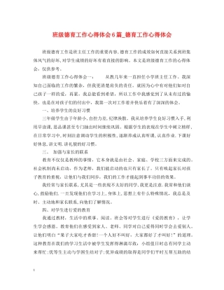 班级德育工作心得体会6篇_德育工作心得体会 