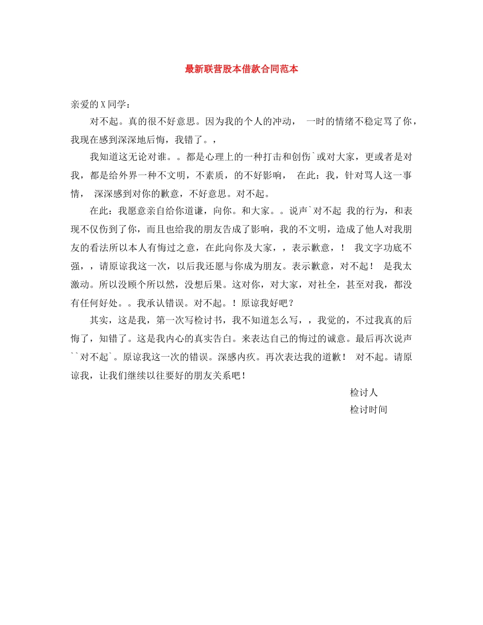 最新联营股本借款合同范本 _第1页