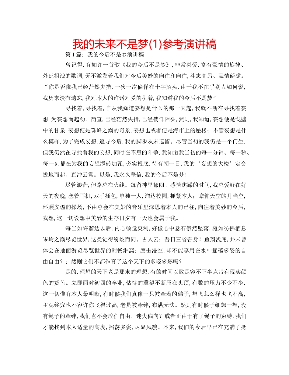 我的未来不是梦(1)参考演讲稿 _第1页